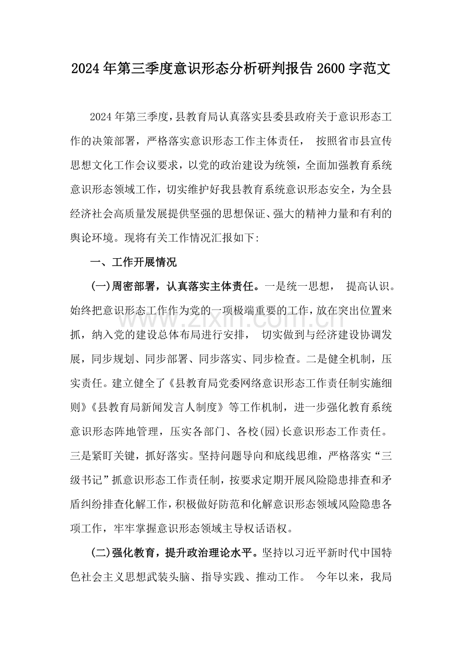 2024年第三季度意识形态分析研判报告2600字范文.docx_第1页