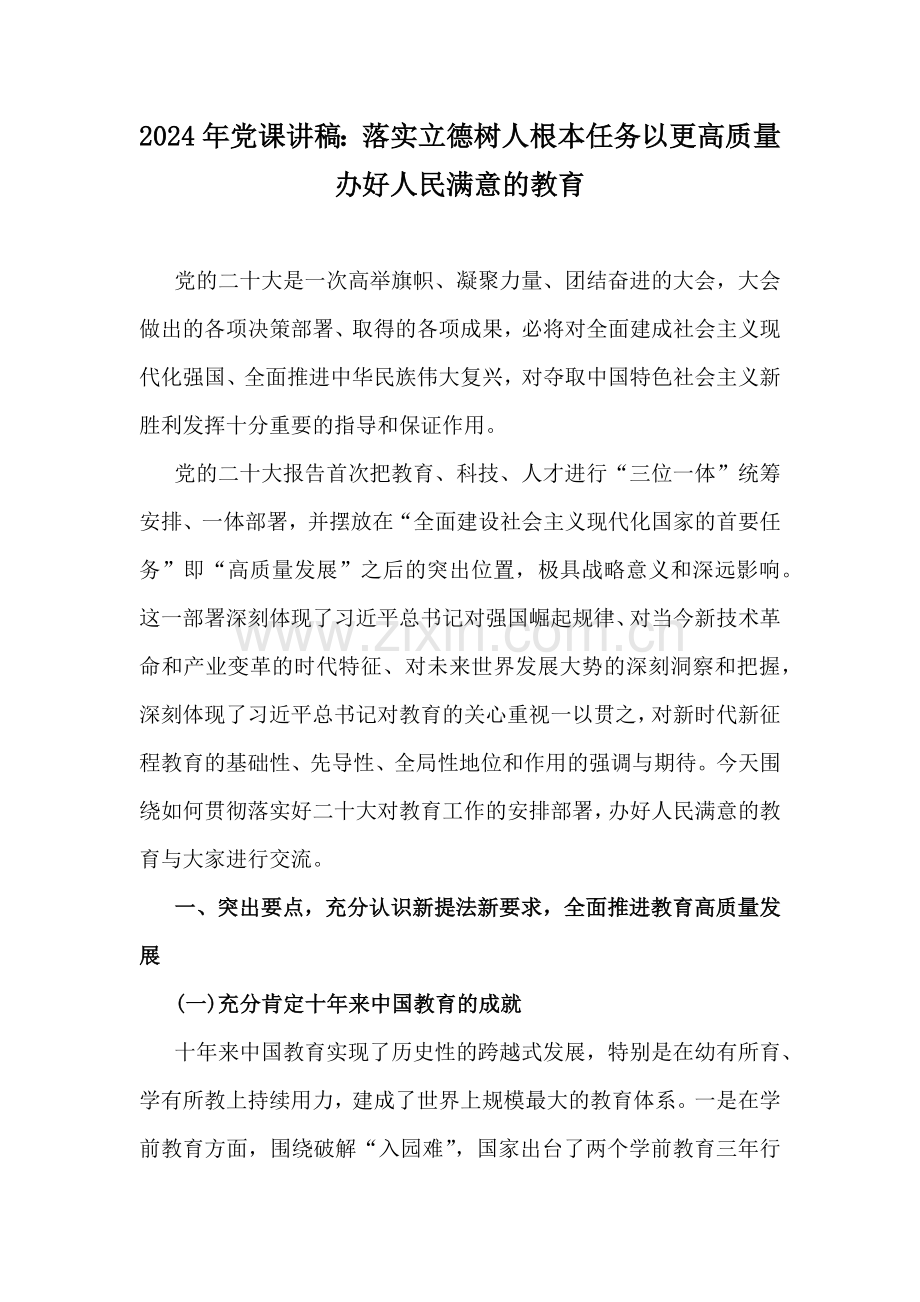 2024年党课讲稿：落实立德树人根本任务以更高质量办好人民满意的教育.docx_第1页