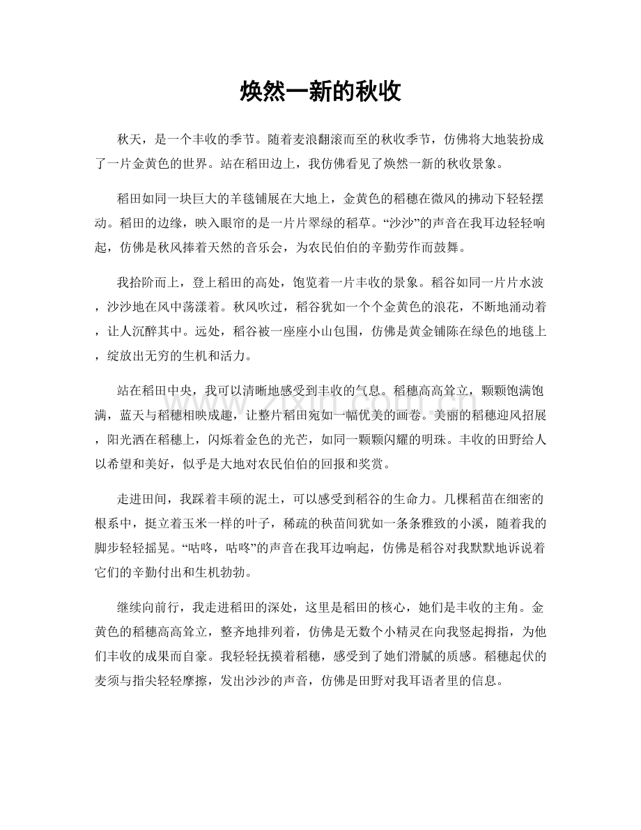 焕然一新的秋收.docx_第1页