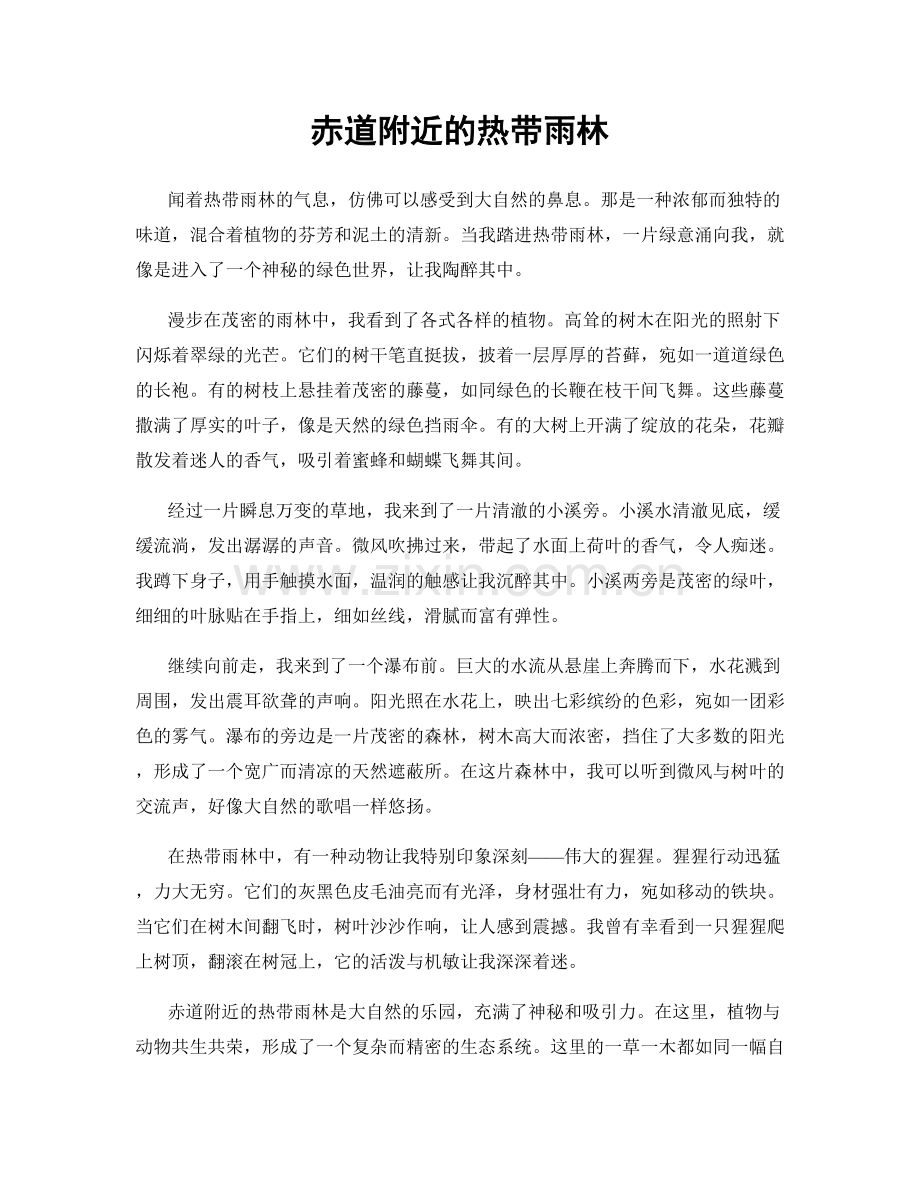 赤道附近的热带雨林.docx_第1页