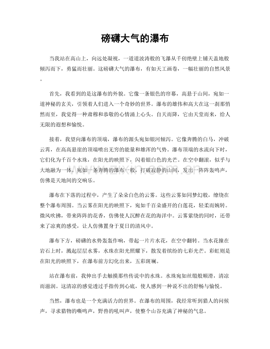 磅礴大气的瀑布.docx_第1页