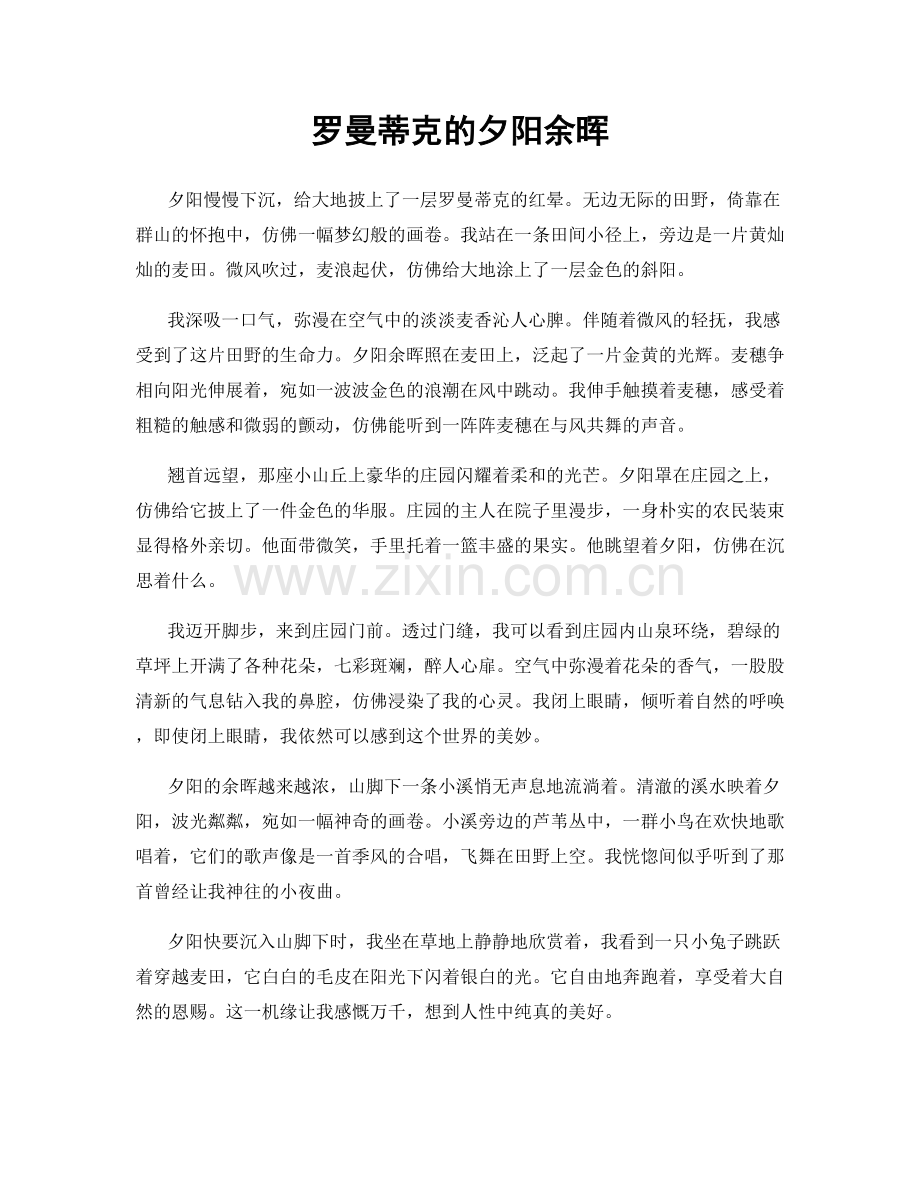 罗曼蒂克的夕阳余晖.docx_第1页