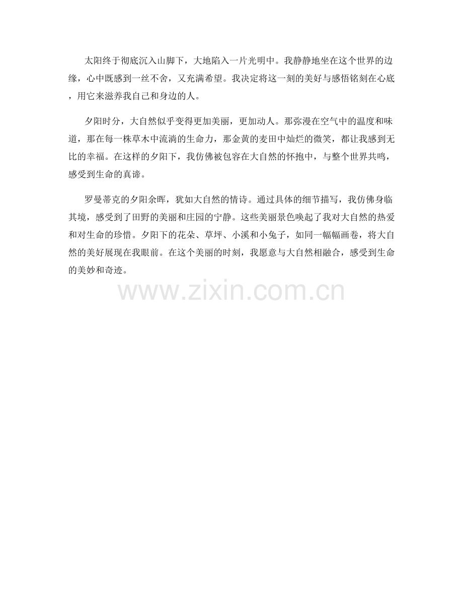 罗曼蒂克的夕阳余晖.docx_第2页
