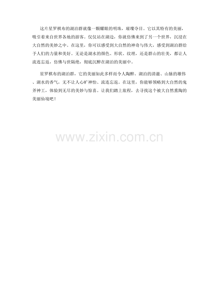 星罗棋布的湖泊群.docx_第2页