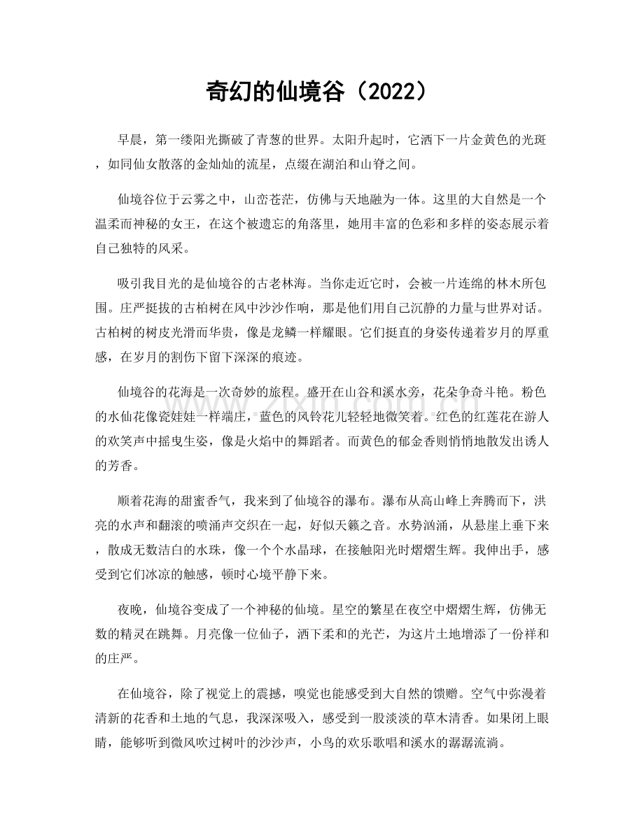 奇幻的仙境谷（2022）.docx_第1页