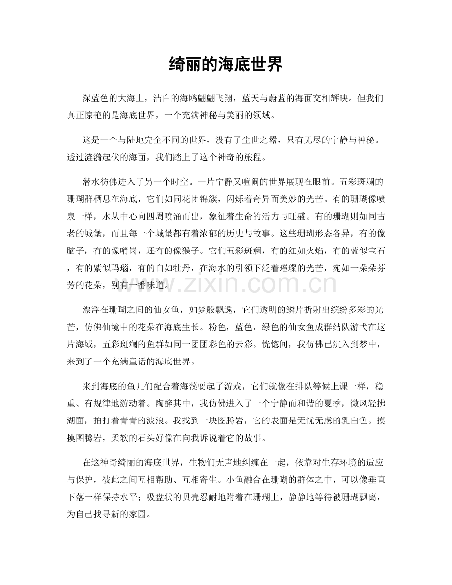 绮丽的海底世界.docx_第1页