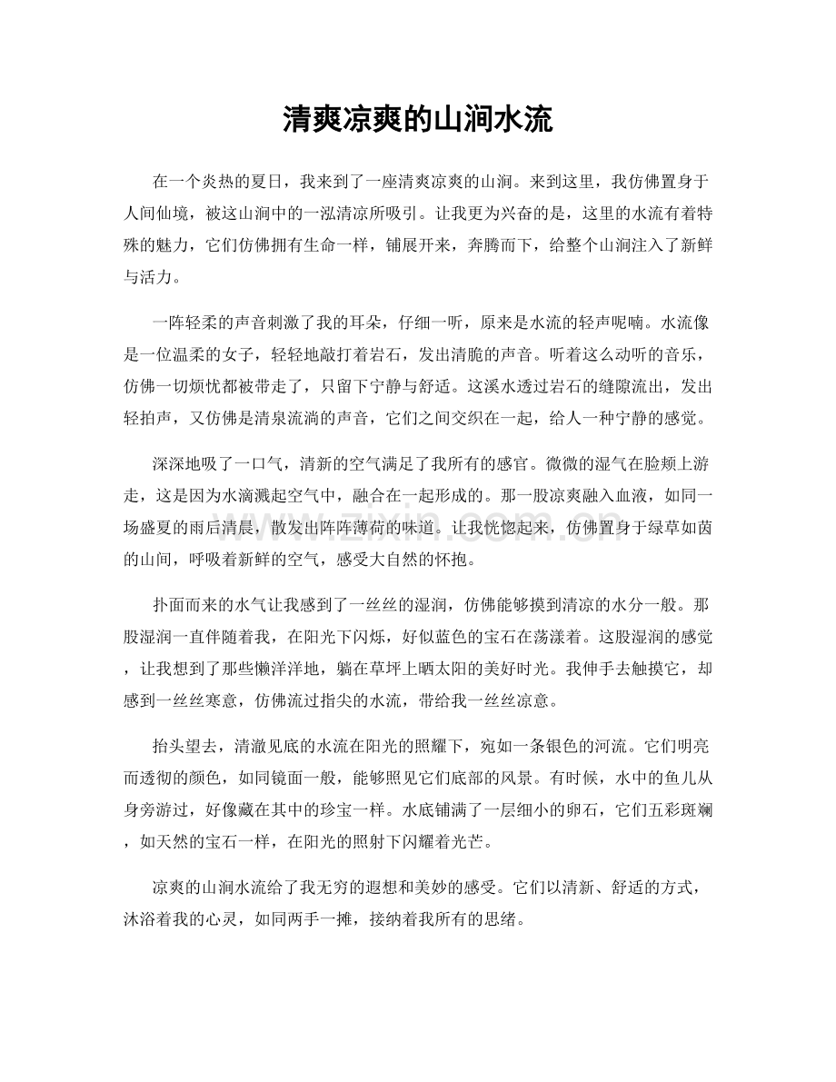 清爽凉爽的山涧水流.docx_第1页