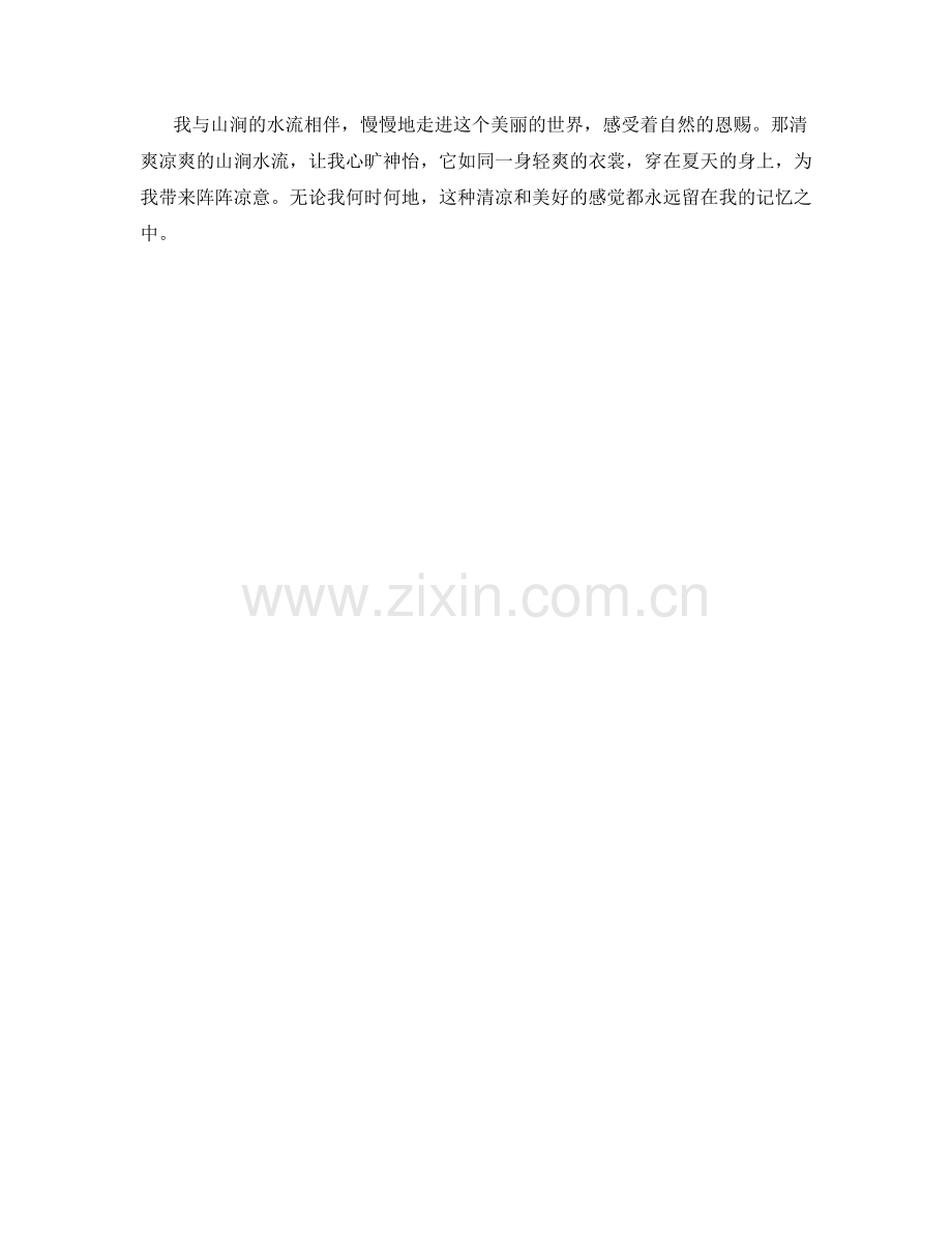 清爽凉爽的山涧水流.docx_第2页