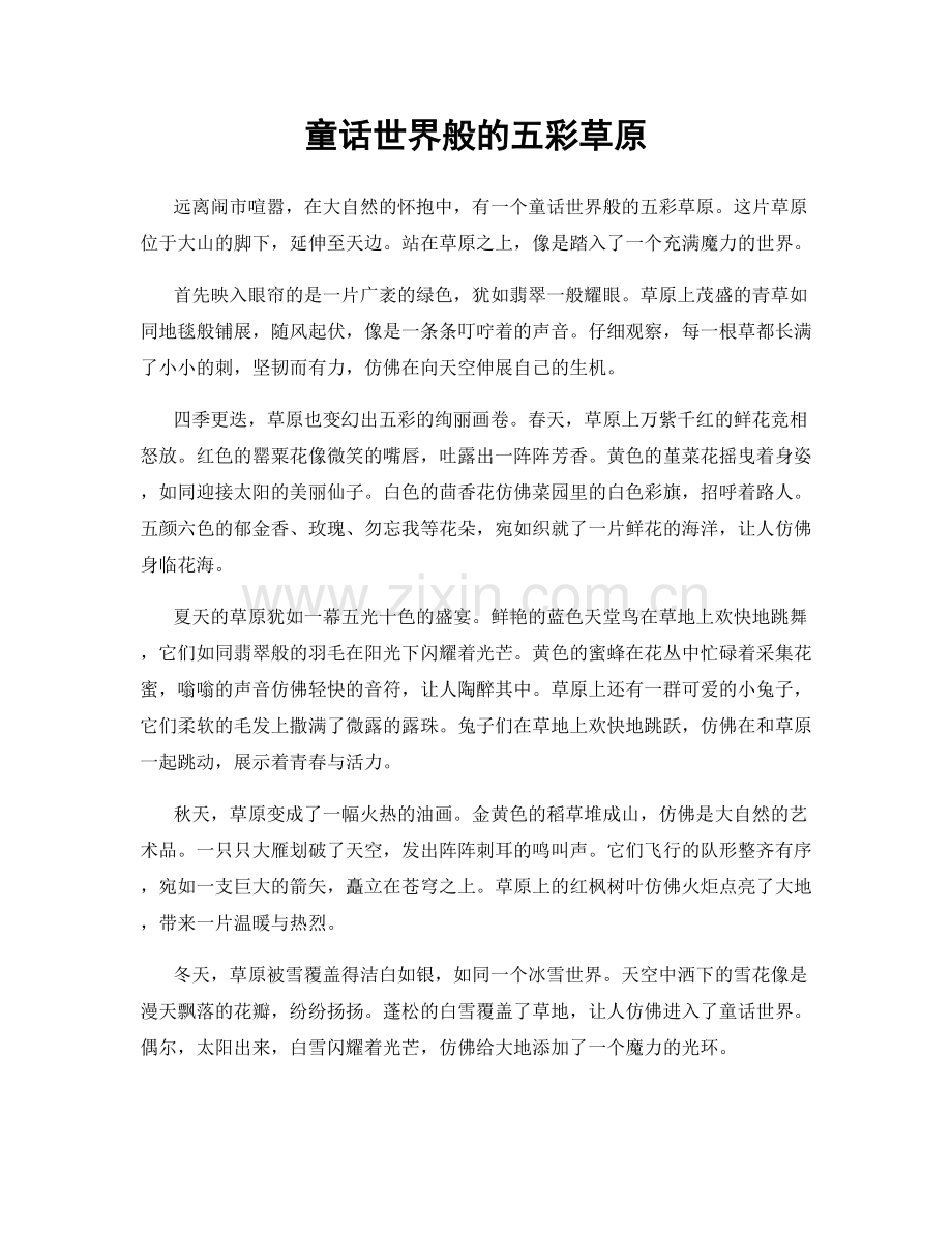 童话世界般的五彩草原.docx_第1页