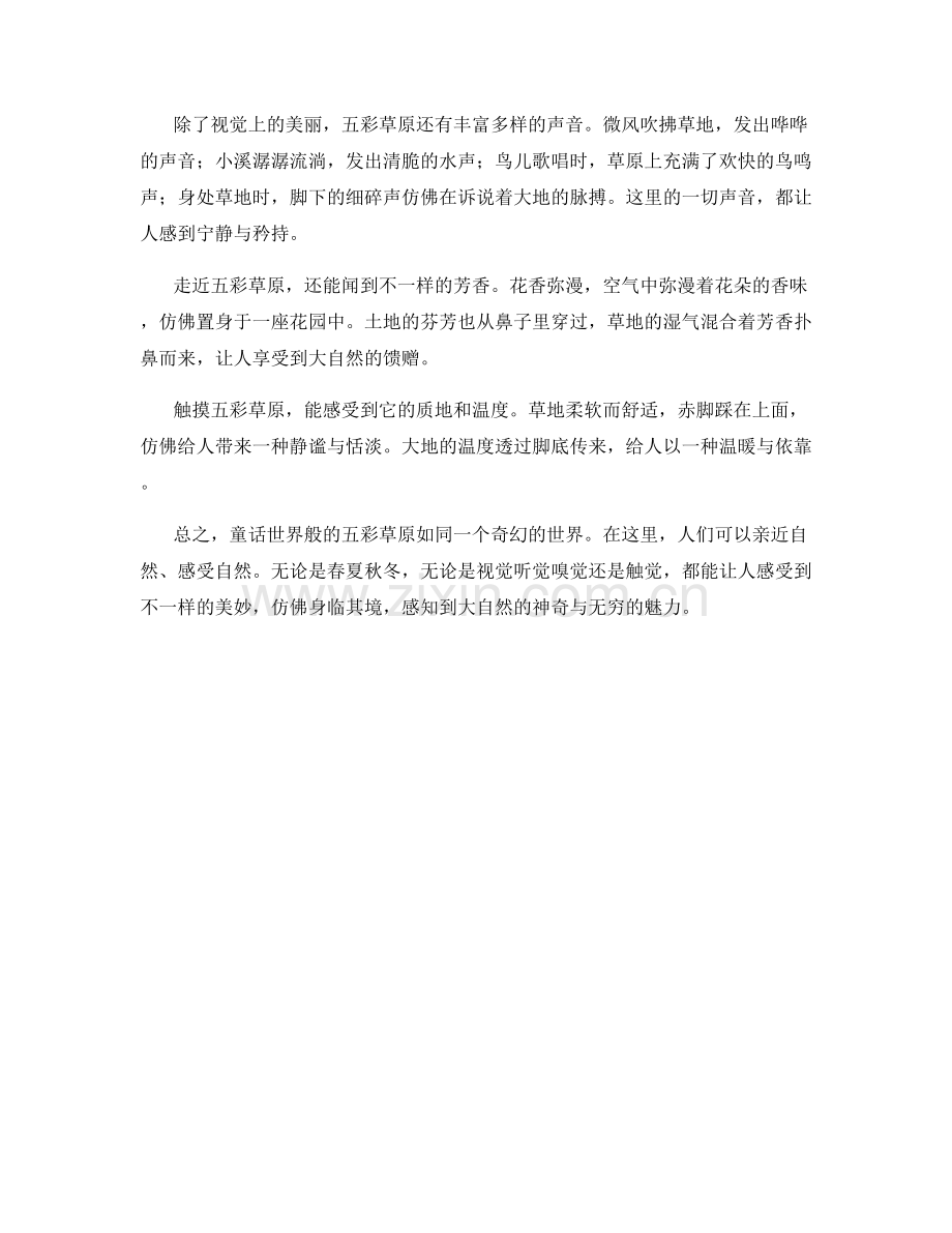 童话世界般的五彩草原.docx_第2页
