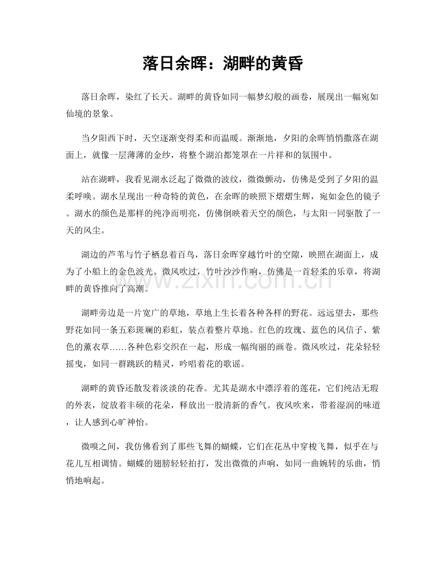 落日余晖：湖畔的黄昏.docx_第1页