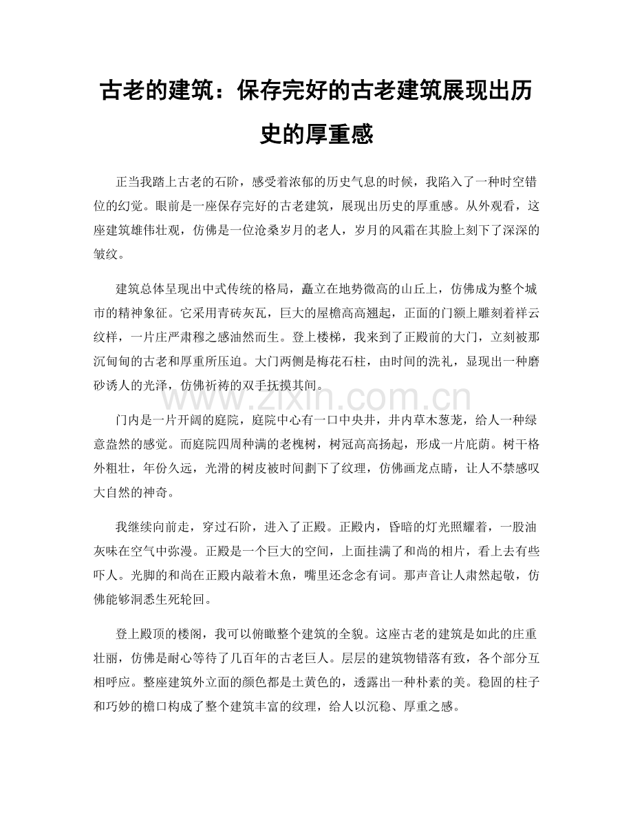 古老的建筑：保存完好的古老建筑展现出历史的厚重感.docx_第1页