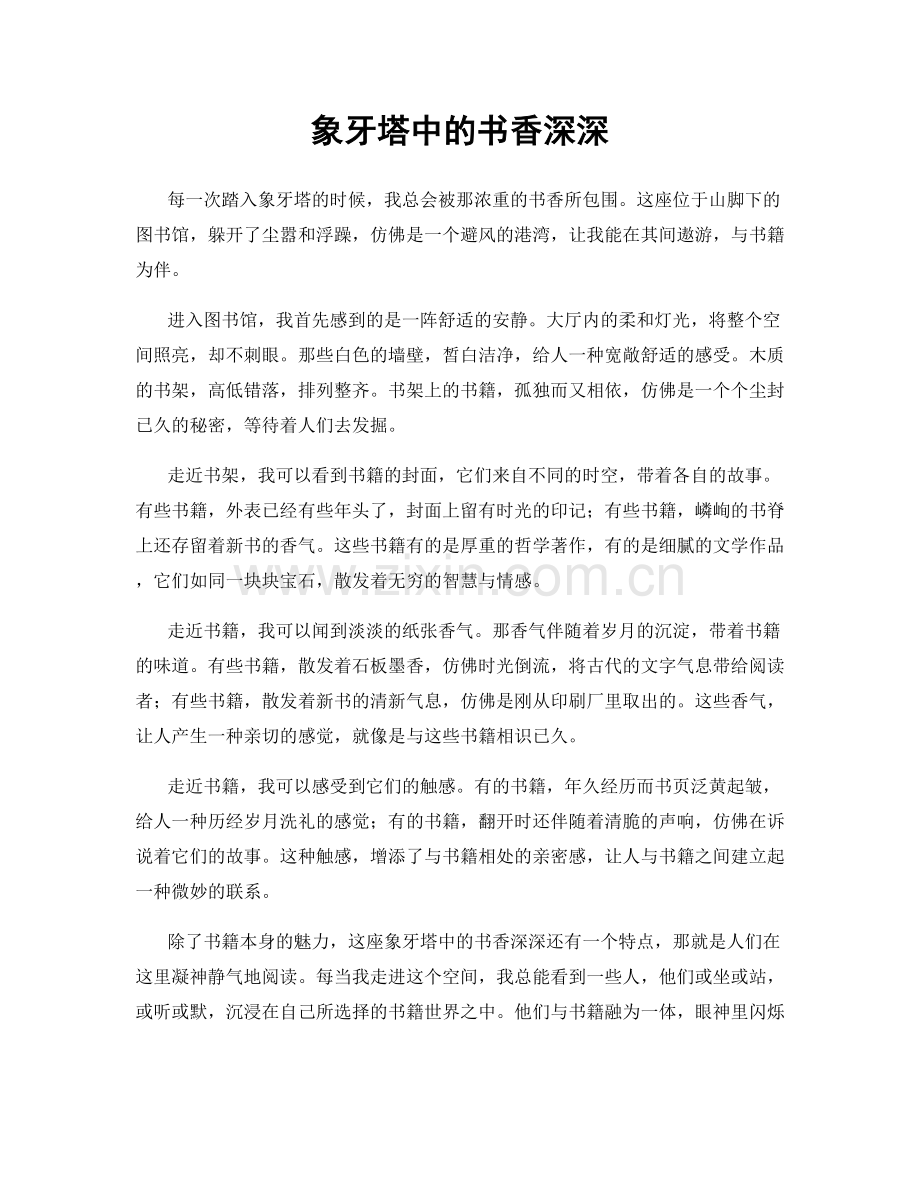 象牙塔中的书香深深.docx_第1页