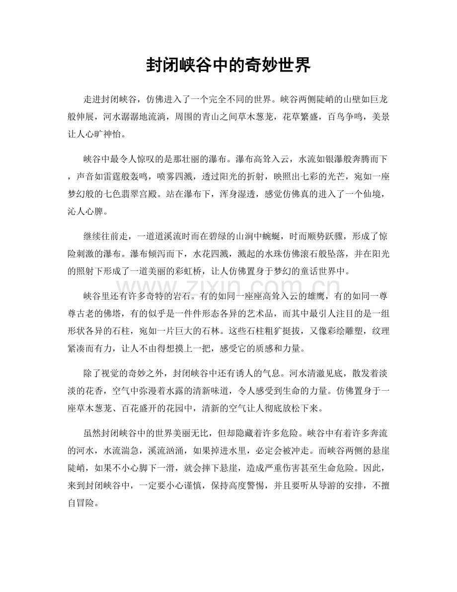 封闭峡谷中的奇妙世界.docx_第1页
