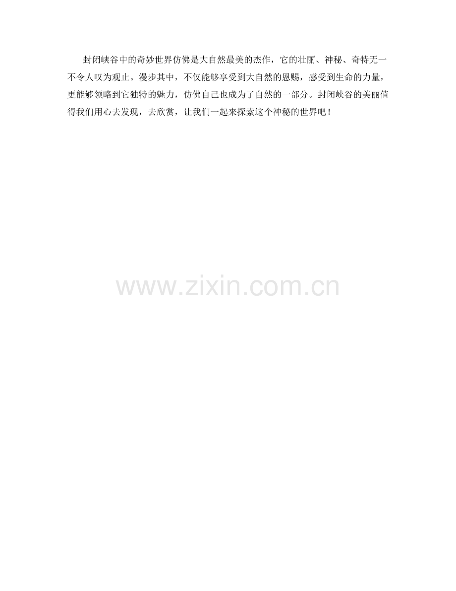 封闭峡谷中的奇妙世界.docx_第2页