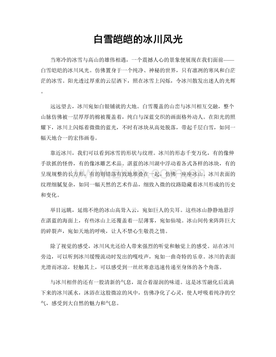 白雪皑皑的冰川风光.docx_第1页