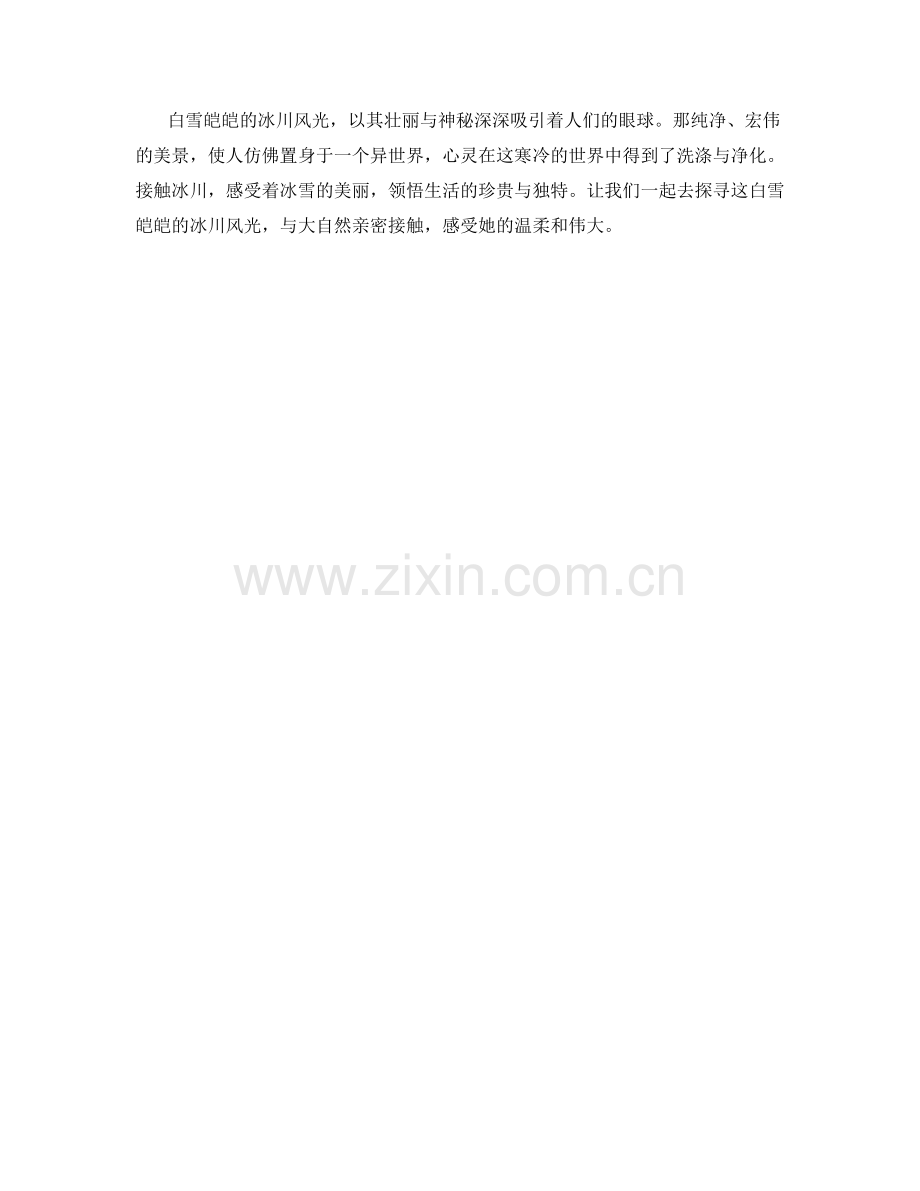 白雪皑皑的冰川风光.docx_第2页