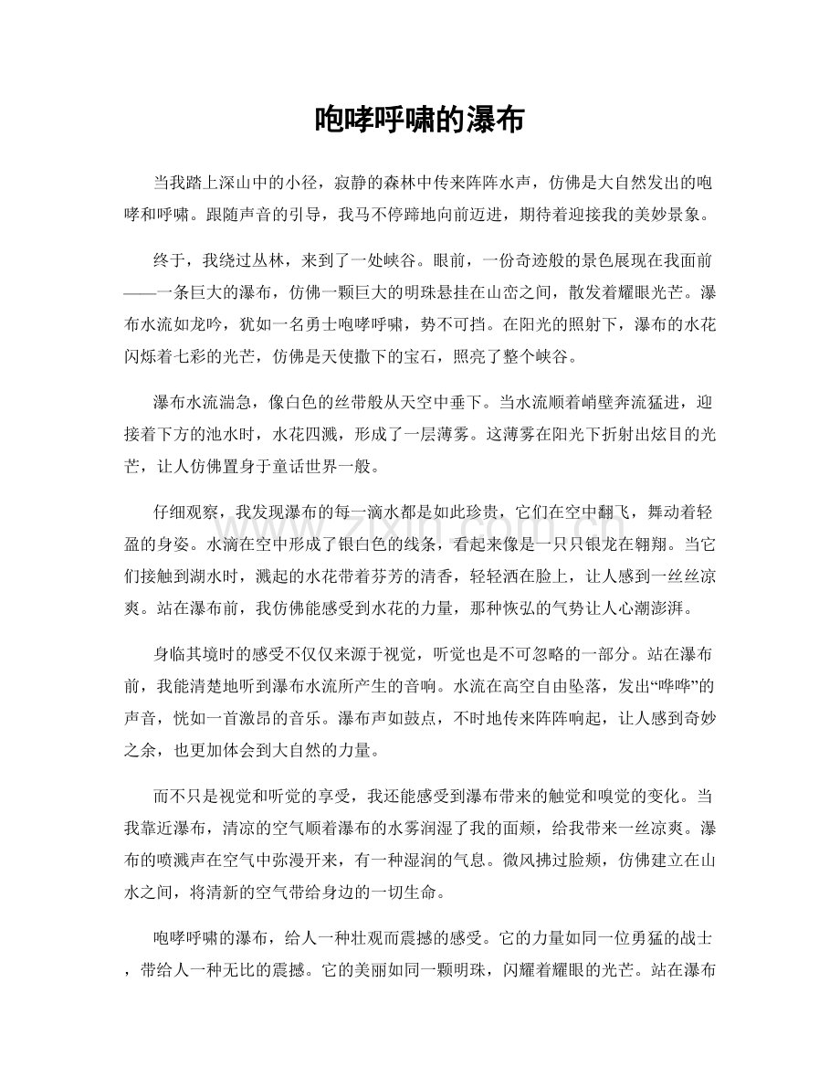 咆哮呼啸的瀑布.docx_第1页