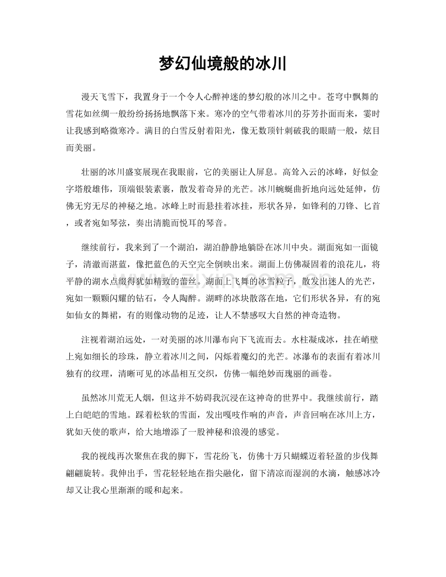 梦幻仙境般的冰川.docx_第1页