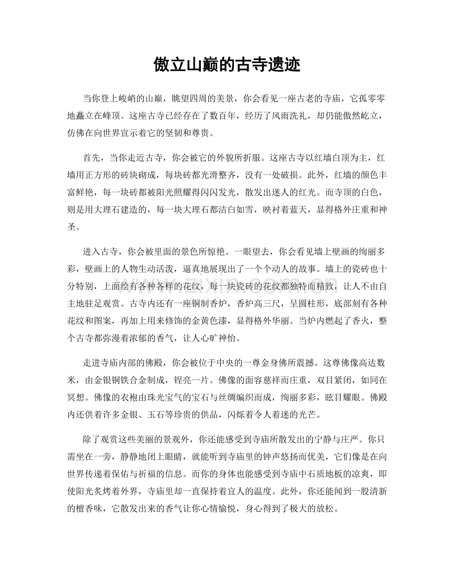 傲立山巅的古寺遗迹.docx_第1页