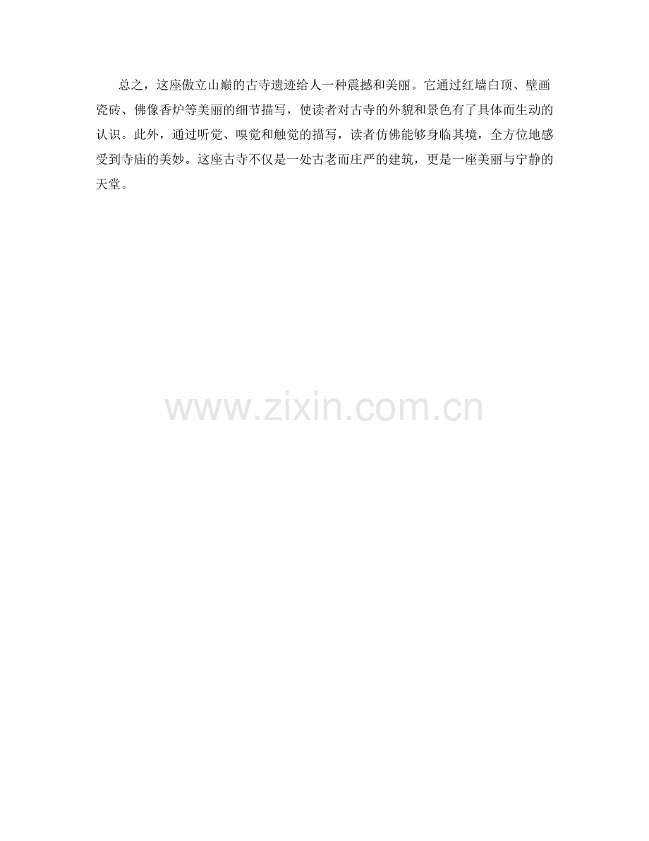 傲立山巅的古寺遗迹.docx_第2页