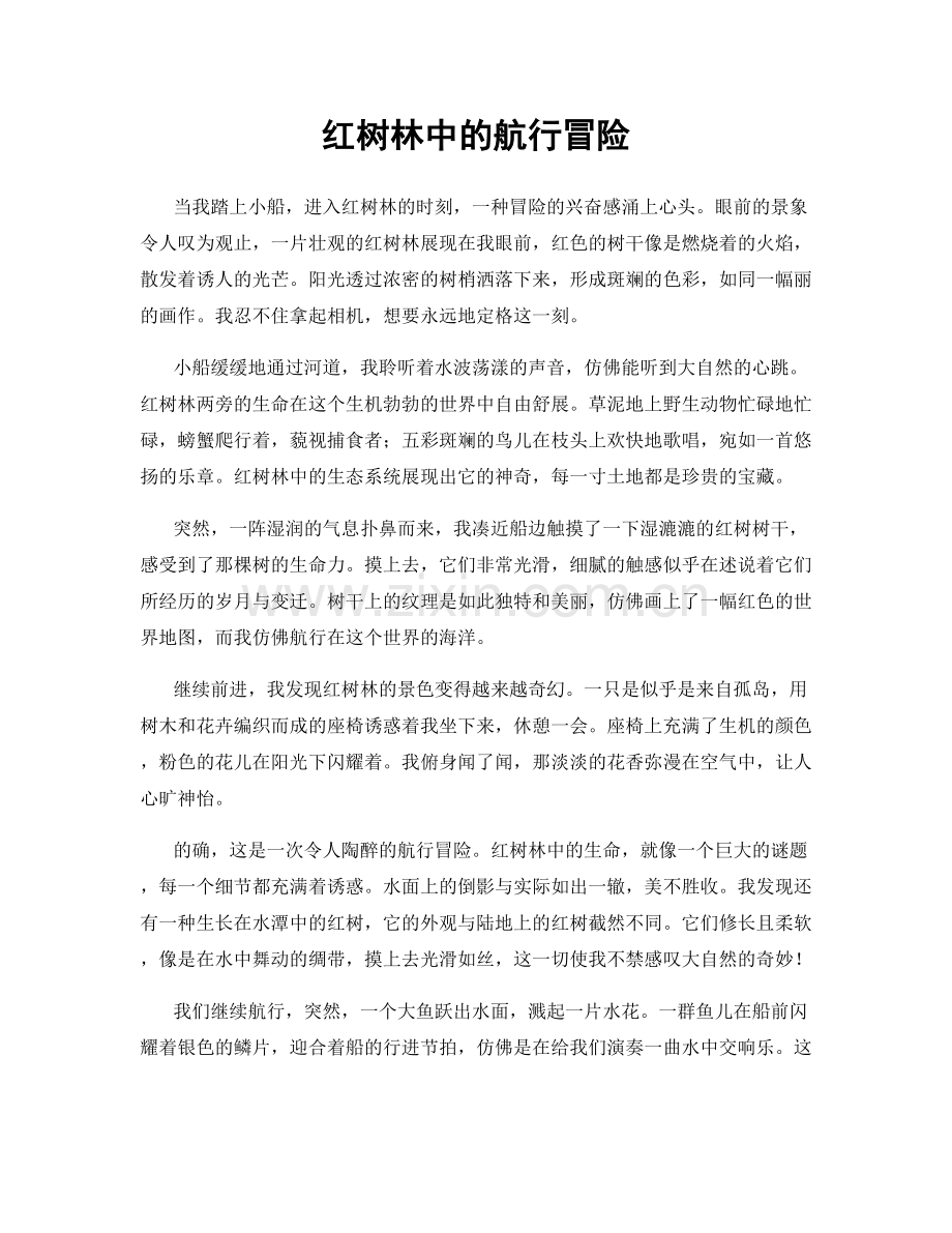红树林中的航行冒险.docx_第1页