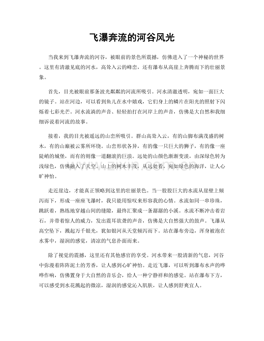 飞瀑奔流的河谷风光.docx_第1页