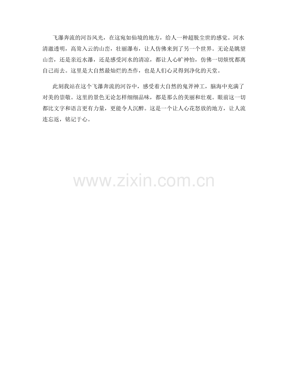 飞瀑奔流的河谷风光.docx_第2页