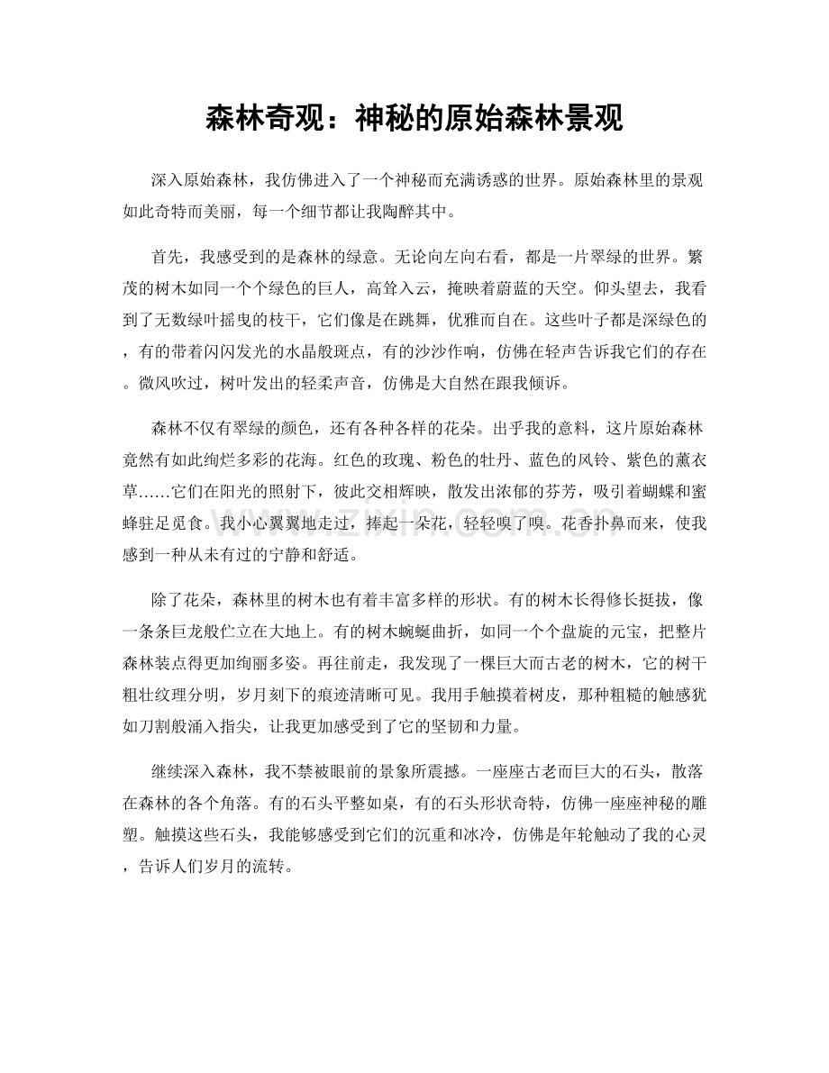 森林奇观：神秘的原始森林景观.docx_第1页