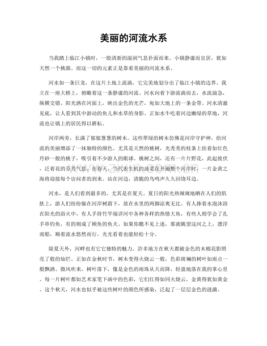 美丽的河流水系.docx_第1页