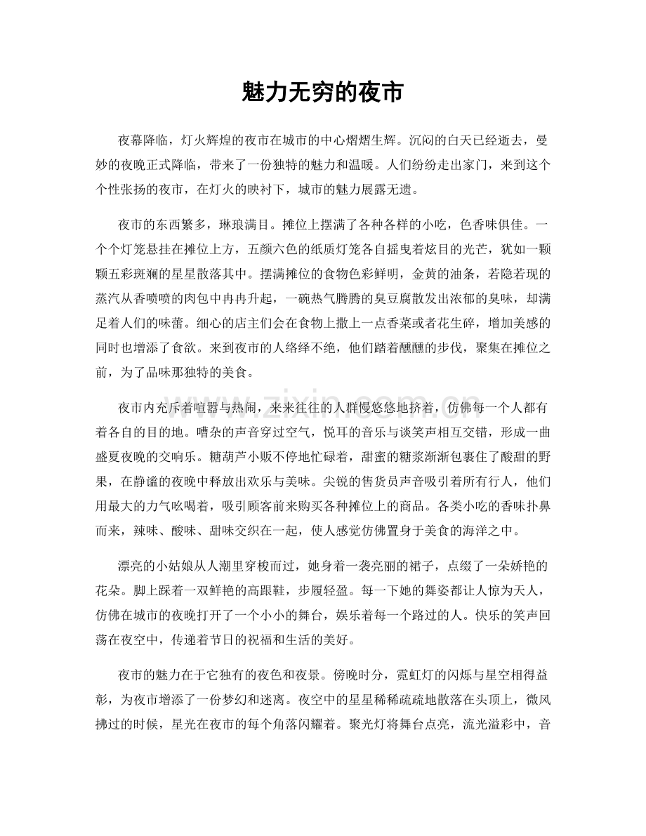 魅力无穷的夜市.docx_第1页