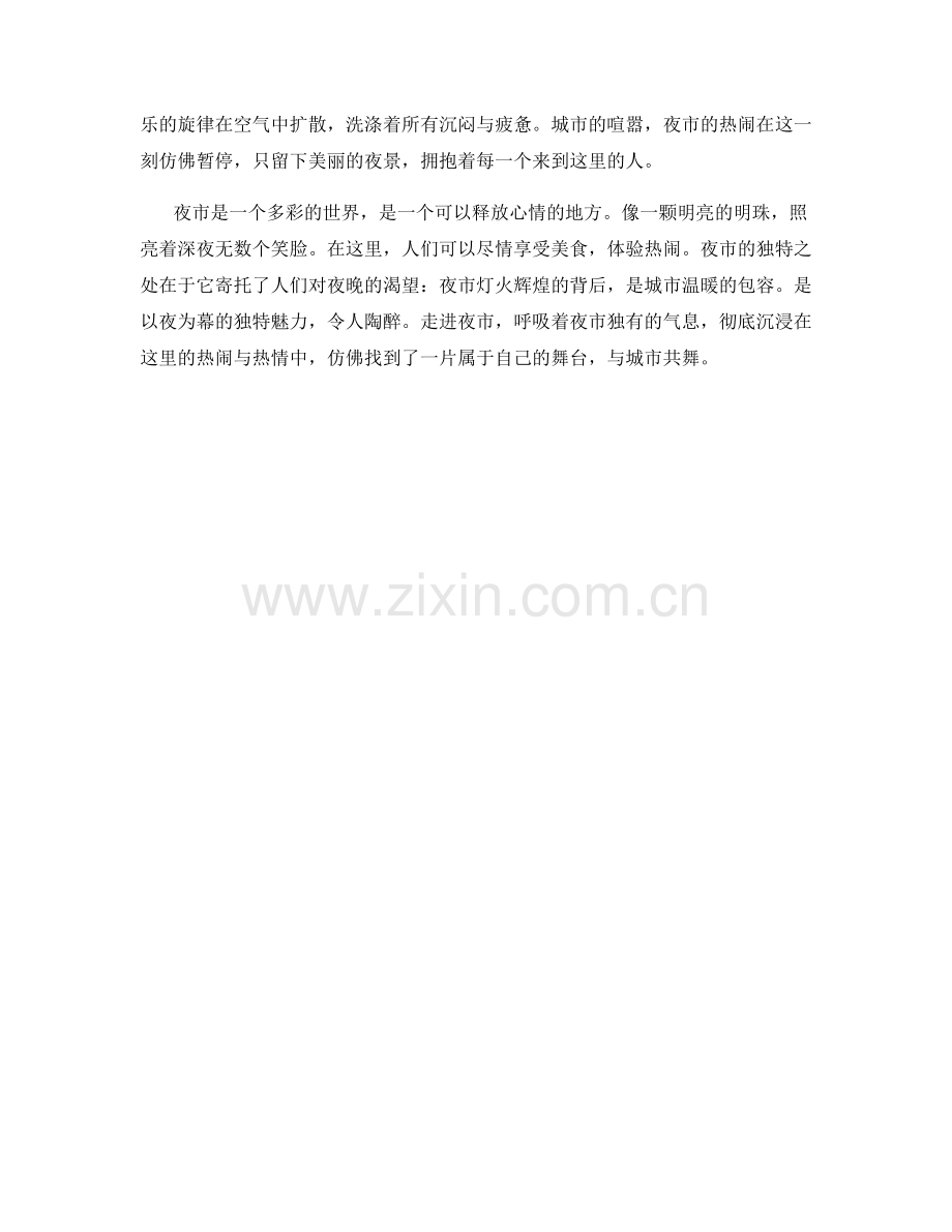 魅力无穷的夜市.docx_第2页