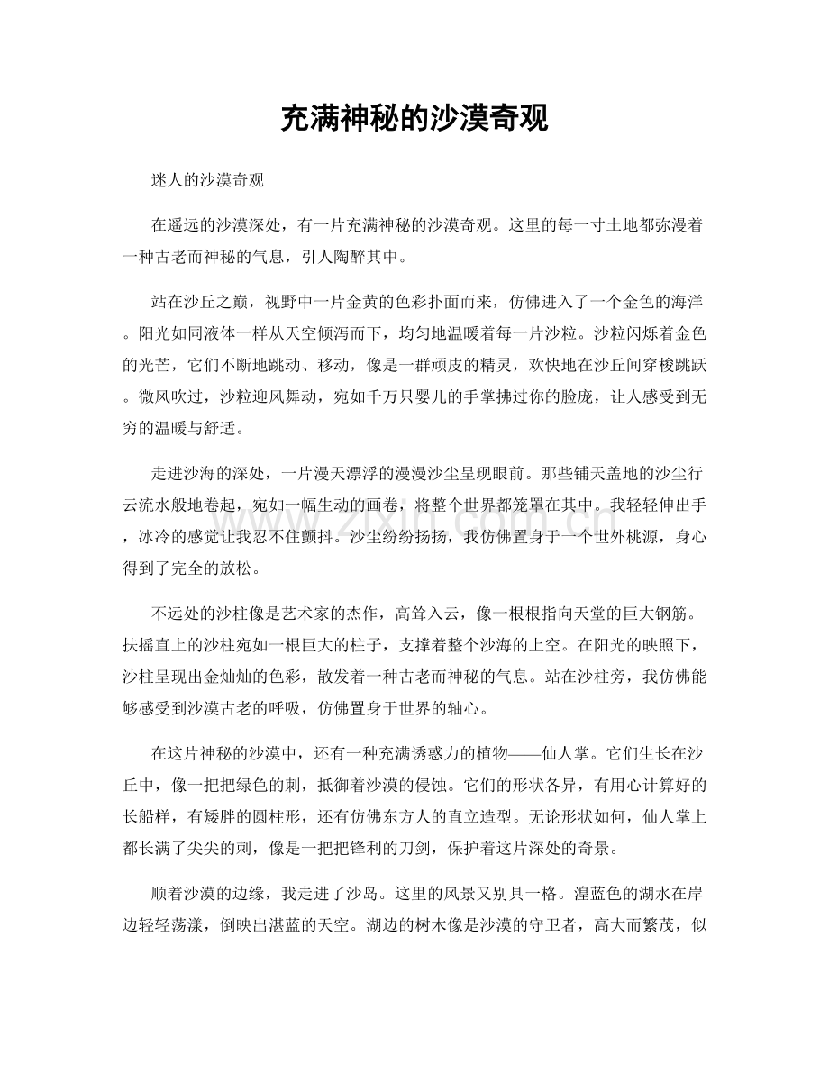充满神秘的沙漠奇观.docx_第1页