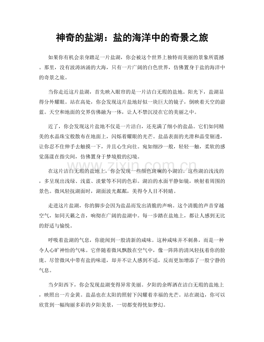 神奇的盐湖：盐的海洋中的奇景之旅.docx_第1页