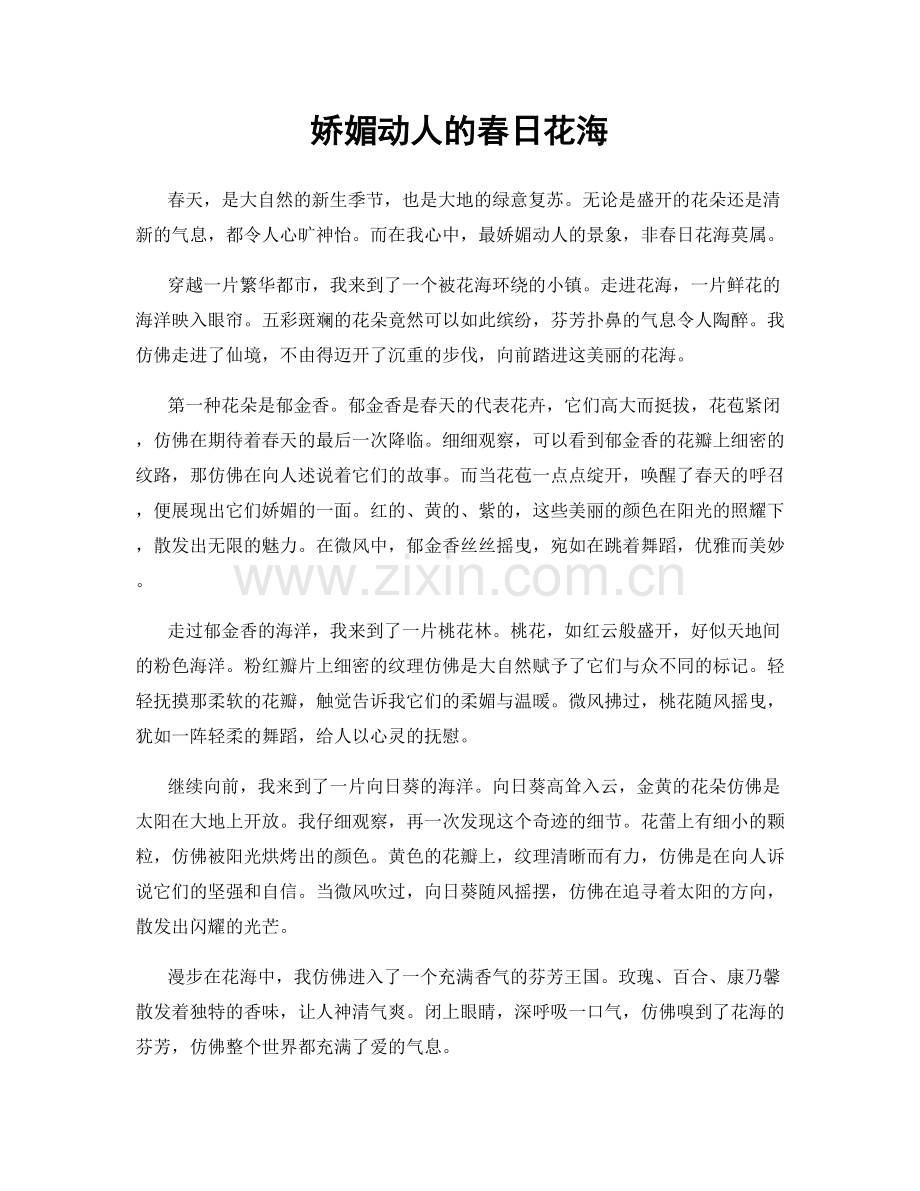 娇媚动人的春日花海.docx_第1页