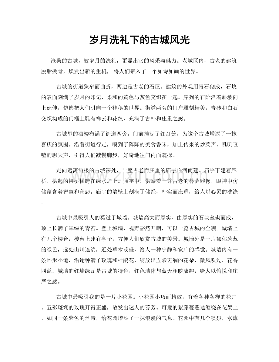 岁月洗礼下的古城风光.docx_第1页