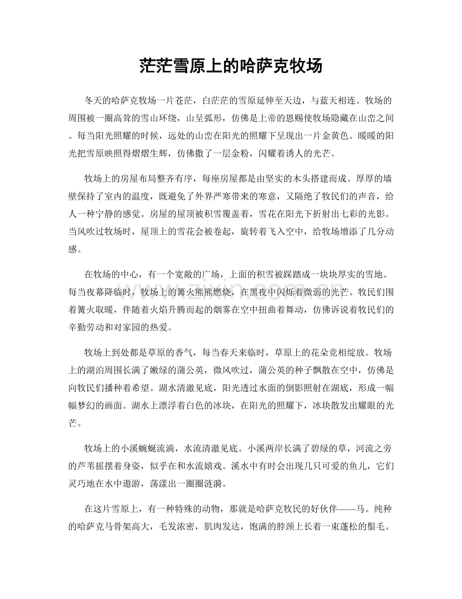 茫茫雪原上的哈萨克牧场.docx_第1页