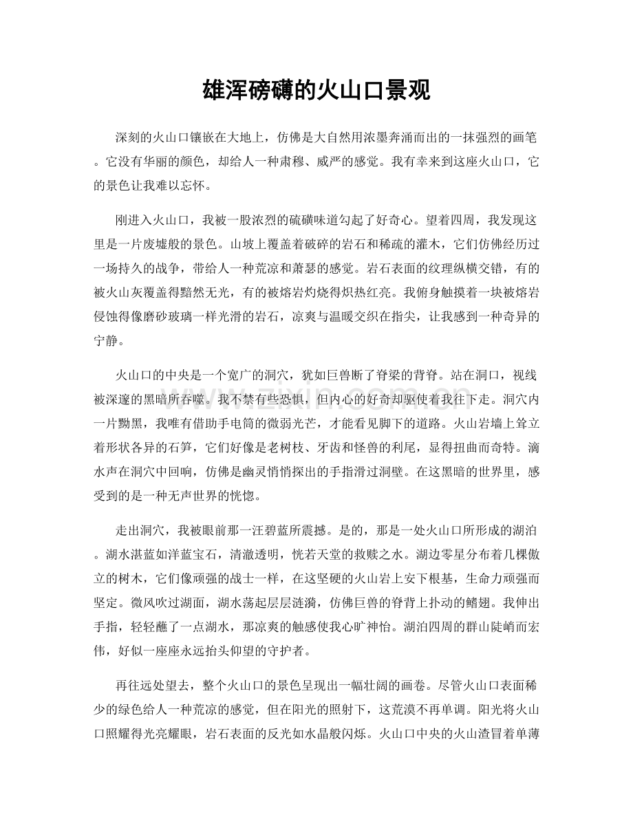 雄浑磅礴的火山口景观.docx_第1页