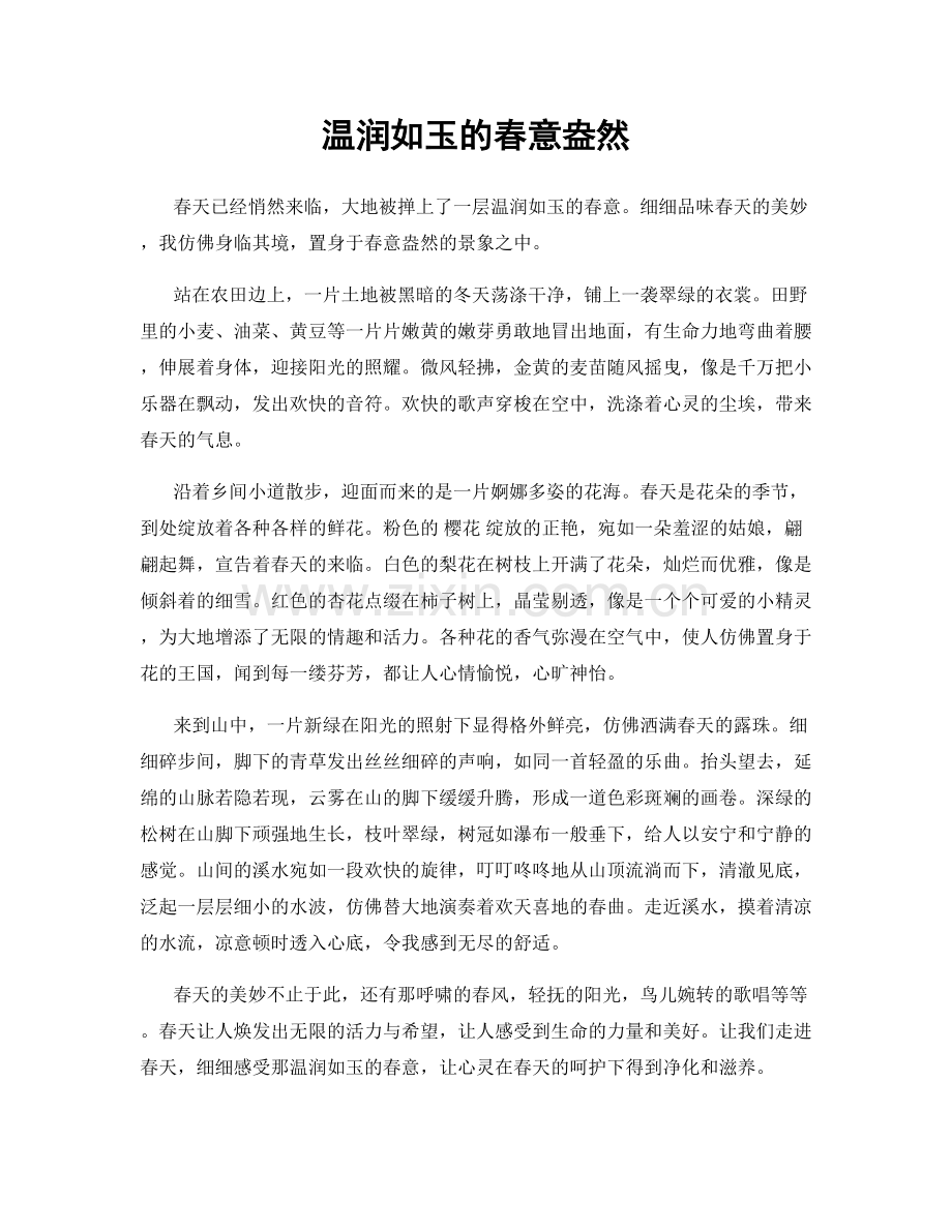 温润如玉的春意盎然.docx_第1页
