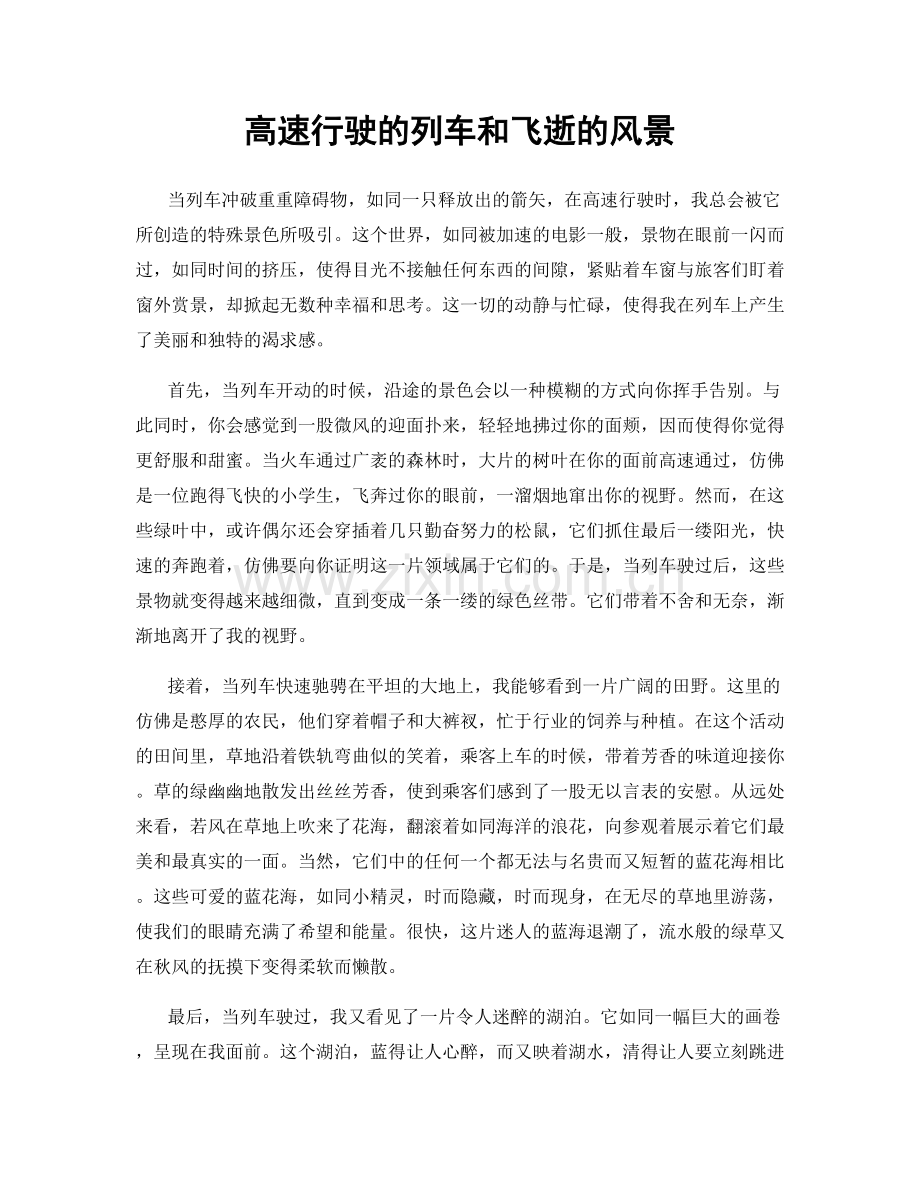 高速行驶的列车和飞逝的风景.docx_第1页
