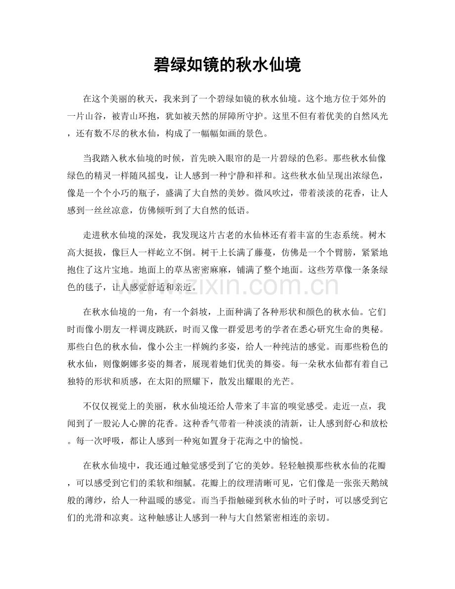 碧绿如镜的秋水仙境.docx_第1页