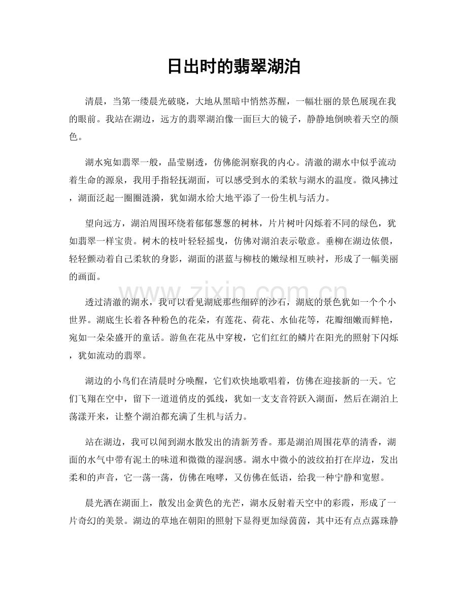 日出时的翡翠湖泊.docx_第1页