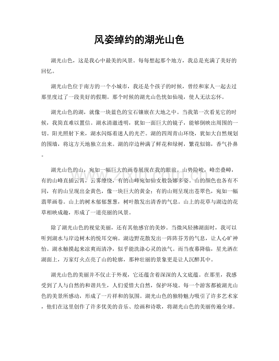 风姿绰约的湖光山色.docx_第1页