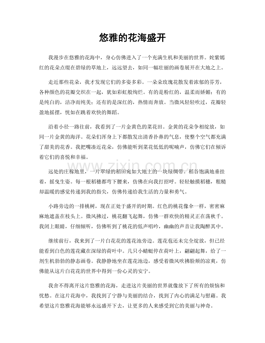 悠雅的花海盛开.docx_第1页