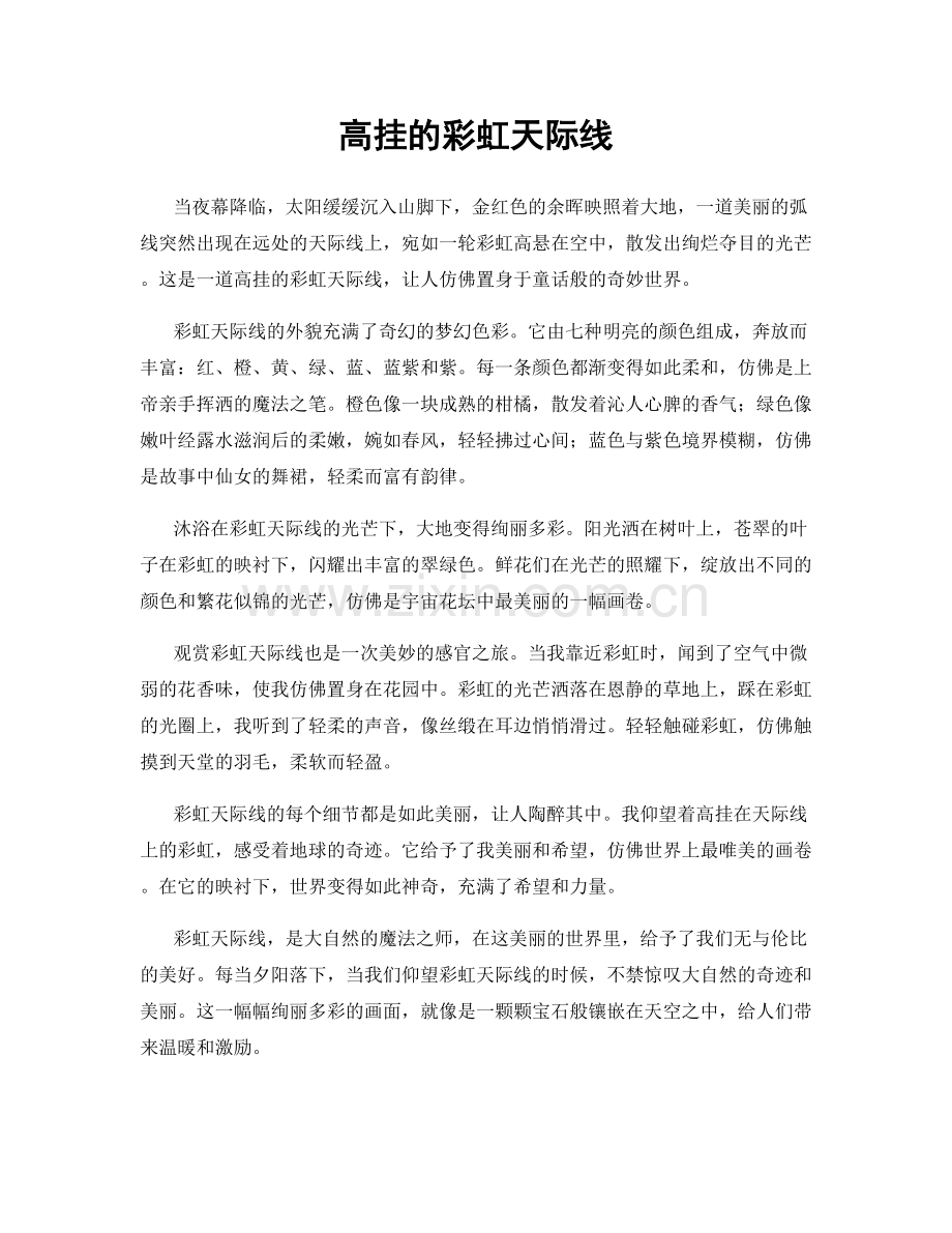 高挂的彩虹天际线.docx_第1页
