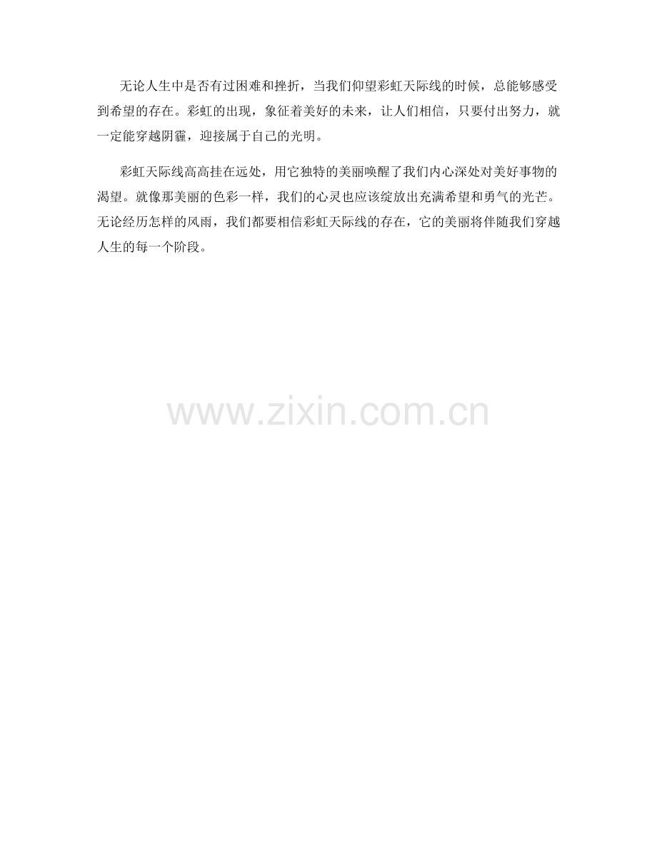 高挂的彩虹天际线.docx_第2页