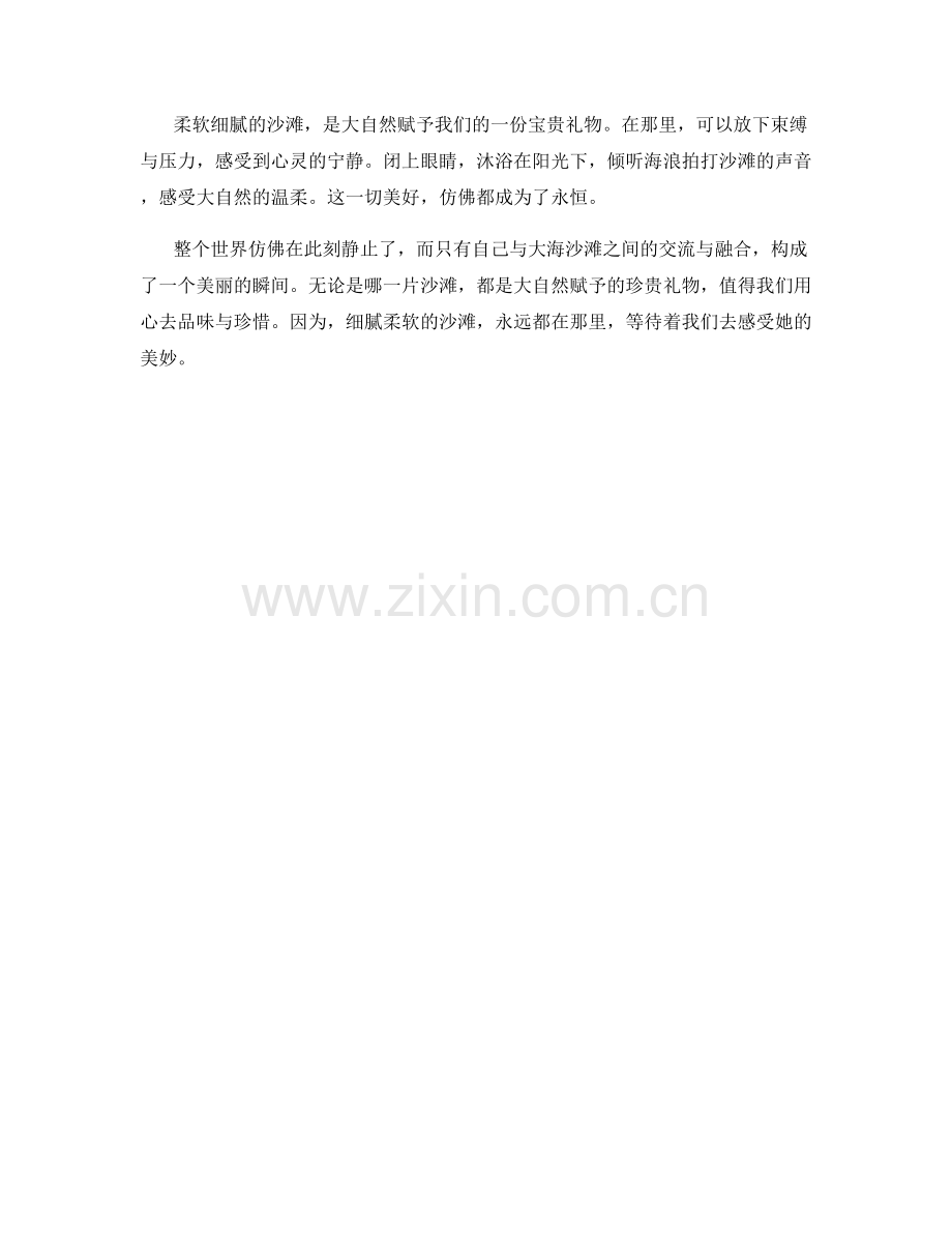 柔软细腻的沙滩.docx_第2页