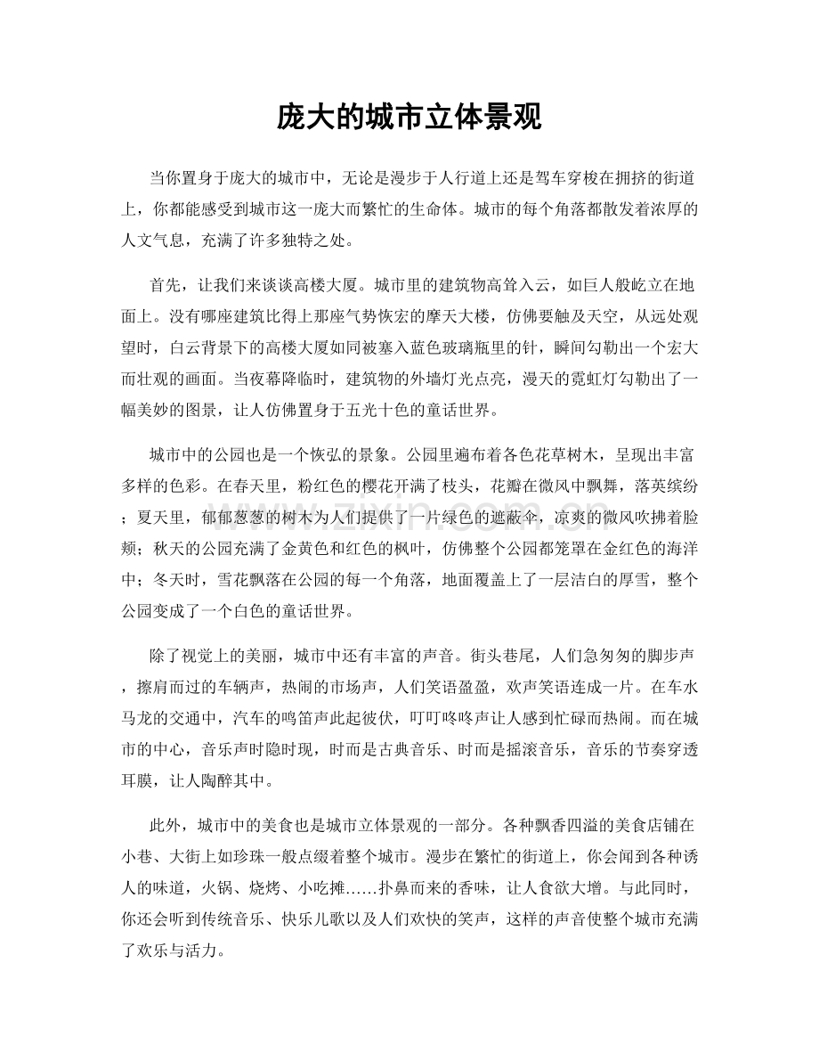 庞大的城市立体景观.docx_第1页