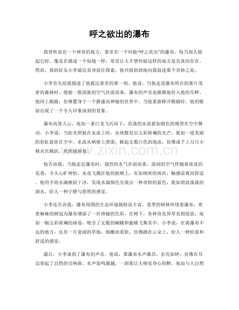 呼之欲出的瀑布.docx_第1页