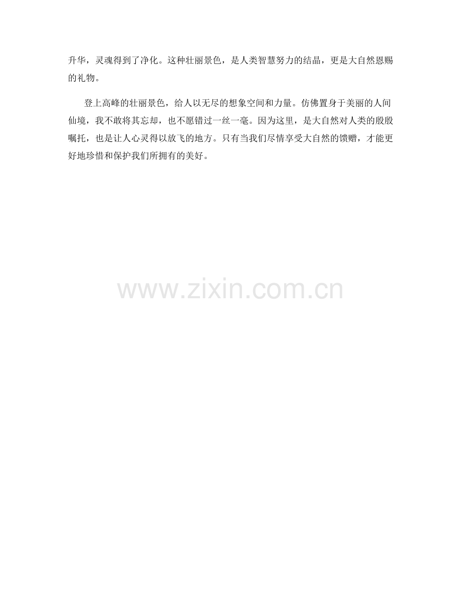 登上的高峰壮丽景色.docx_第2页
